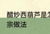 醋炒西葫芦是怎么做的 醋炒西葫芦正宗做法