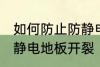 如何防止防静电地板开裂 怎样防止防静电地板开裂