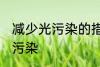 减少光污染的措施有哪些 如何减少光污染