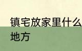 镇宅放家里什么位置 镇宅放家里哪个地方