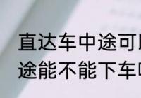 直达车中途可以下车吗 客车直达车中途能不能下车呢