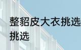 整貂皮大衣挑选方法 整貂皮大衣如何挑选