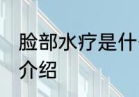 脸部水疗是什么怎么做的 脸部水疗的介绍