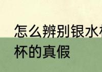 怎么辨别银水杯的真假 如何辨别银水杯的真假