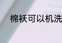 棉袄可以机洗吗 棉袄能不能机洗