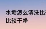 水垢怎么清洗比较干净 水垢如何清洗比较干净