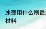 冰壶用什么刷最好 冰壶刷通常用什么材料