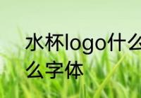 水杯logo什么字体 水杯logo选择什么字体