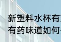 新塑料水杯有药味怎么办 新塑料水杯有药味道如何去除
