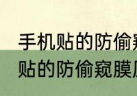 手机贴的防偷窥膜原理类似于?? 手机贴的防偷窥膜原理时什么