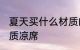 夏天买什么材质的凉席 夏天买哪种材质凉席