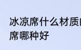 冰凉席什么材质的好 冰丝凉席和竹凉席哪种好